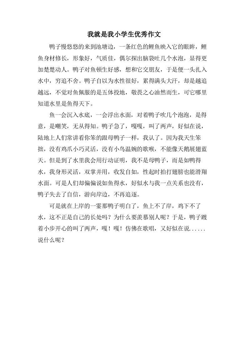 我就是我小学生优秀作文