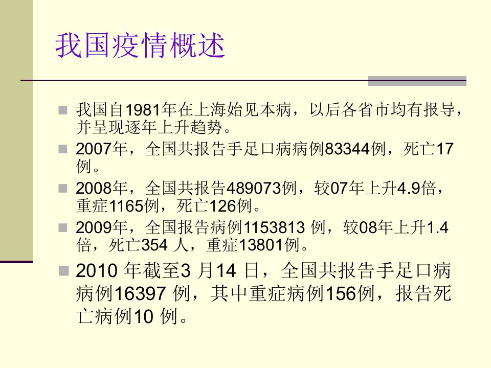 手足口病流行特点与其防控措施