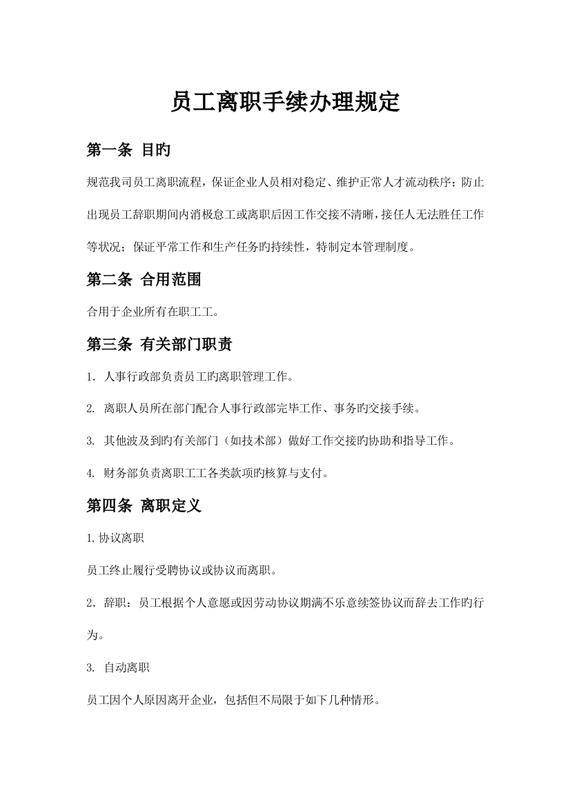 公司离职管理制度