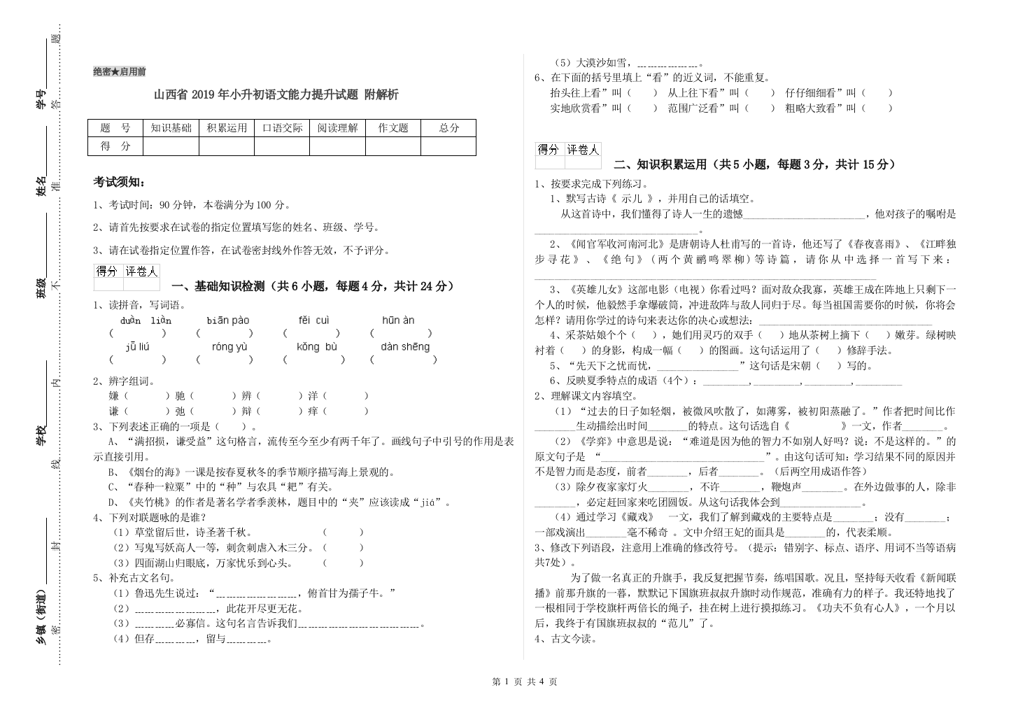 山西省2019年小升初语文能力提升试题-附解析