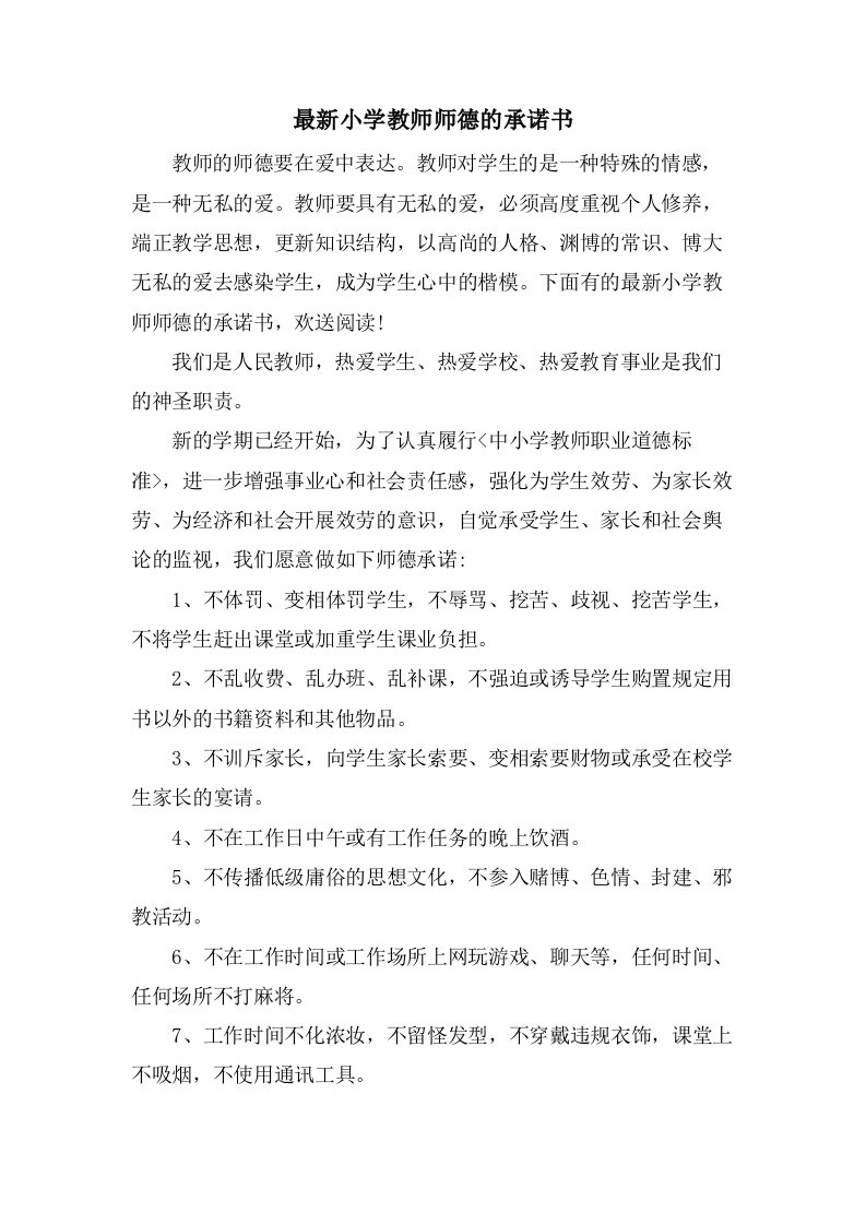 小学教师师德的承诺书