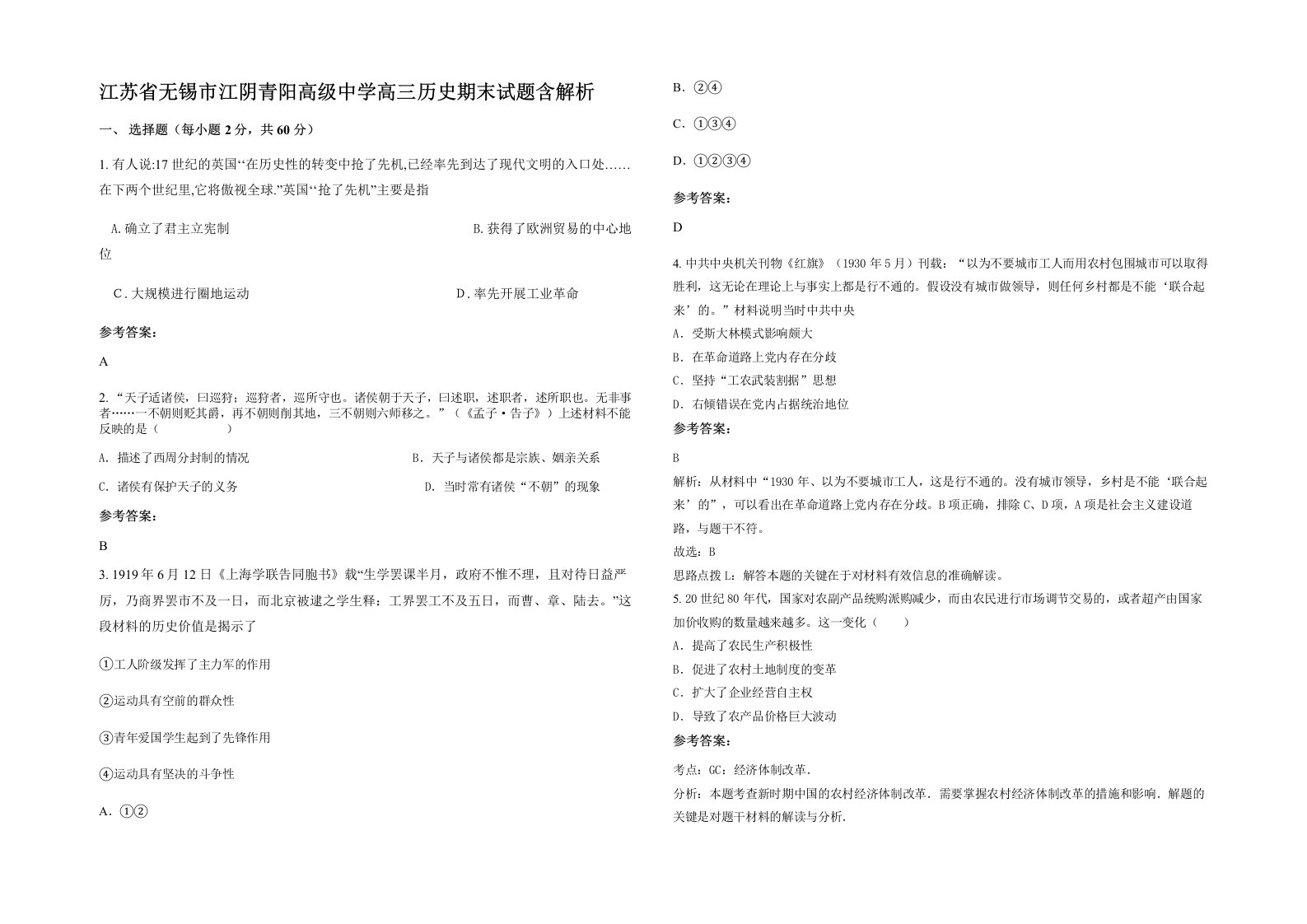 江苏省无锡市江阴青阳高级中学高三历史期末试题含解析