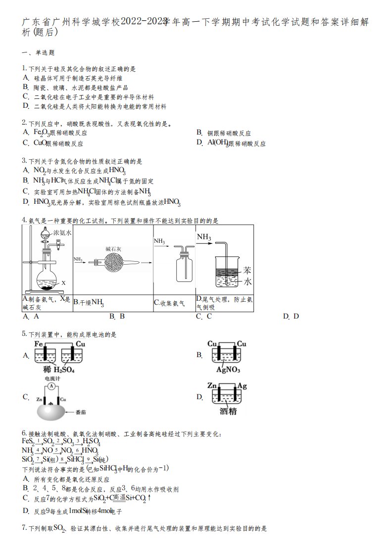 广东省广州科学城学校2022-2023学年高一下学期期中考试化学试题和答案详解