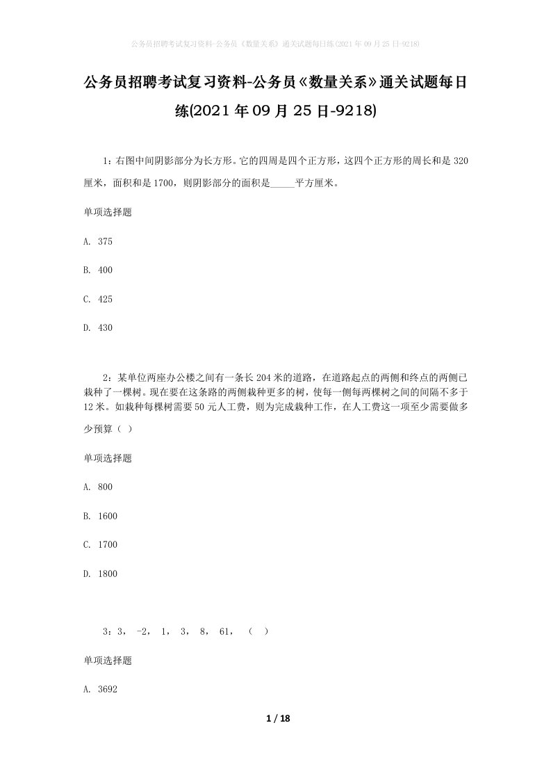 公务员招聘考试复习资料-公务员数量关系通关试题每日练2021年09月25日-9218