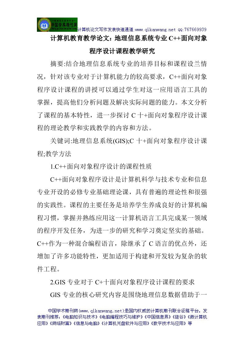 计算机教育教学论文地理信息系统专业C面向对象程序设计课程教学研究