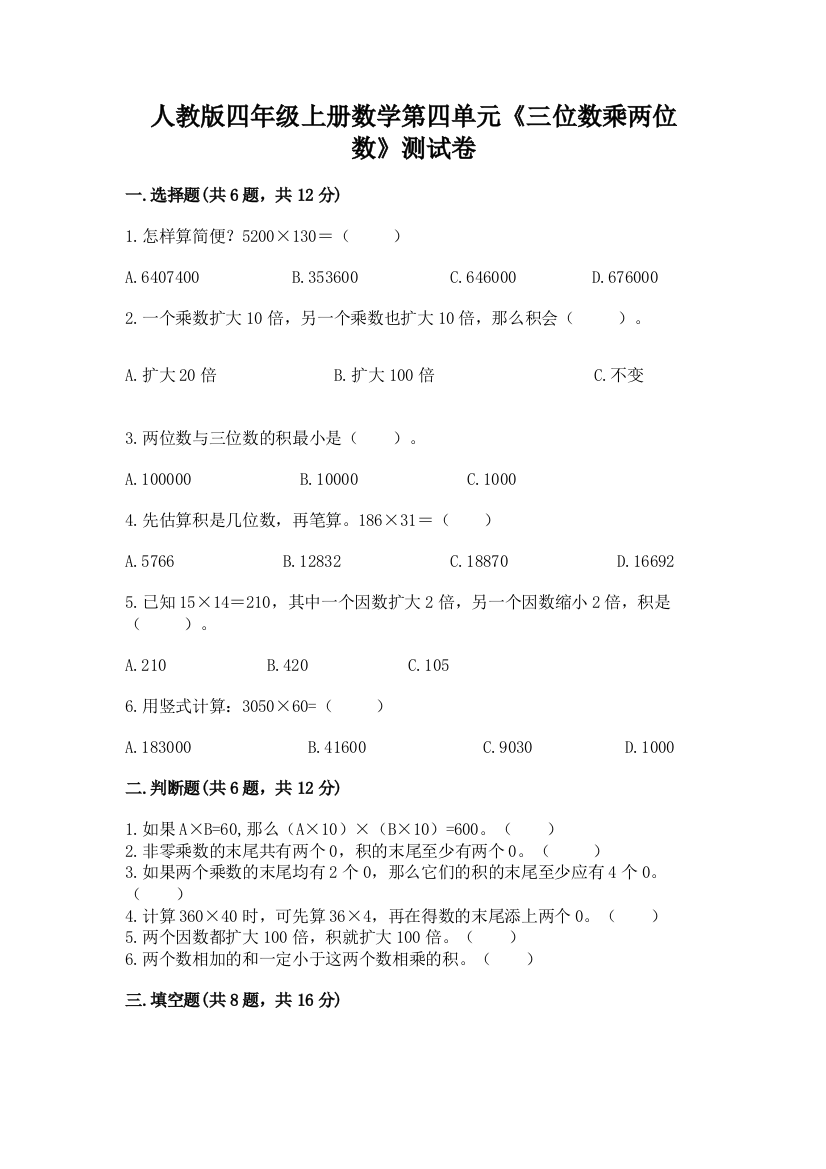 人教版四年级上册数学第四单元《三位数乘两位数》测试卷附答案【培优b卷】