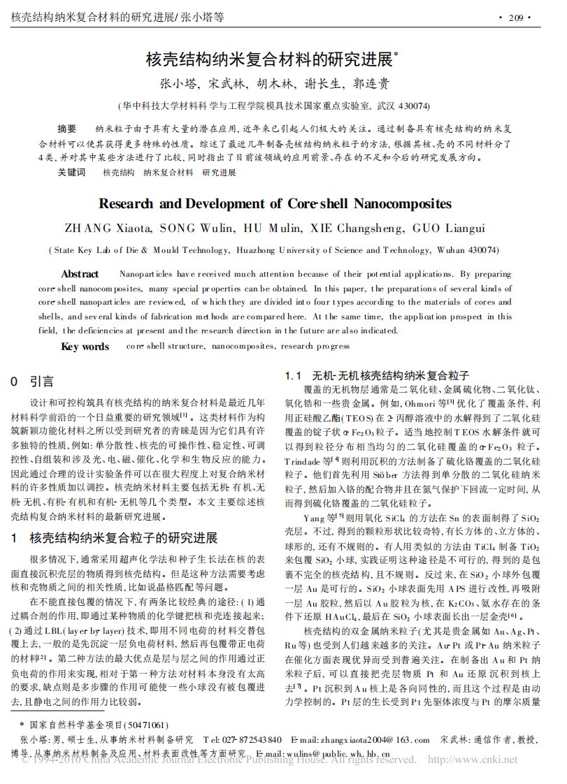 核壳结构纳米复合材料的研究进展