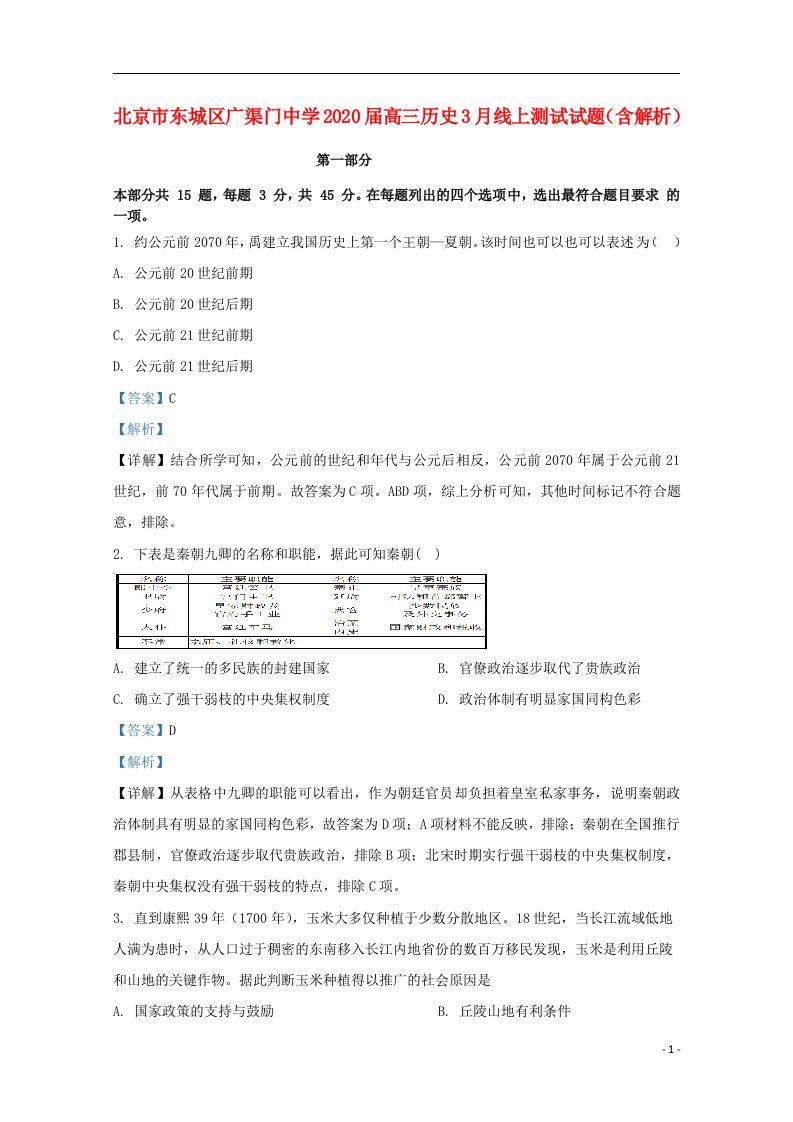 北京市东城区广渠门中学2020届高三历史3月线上测试试题含解析