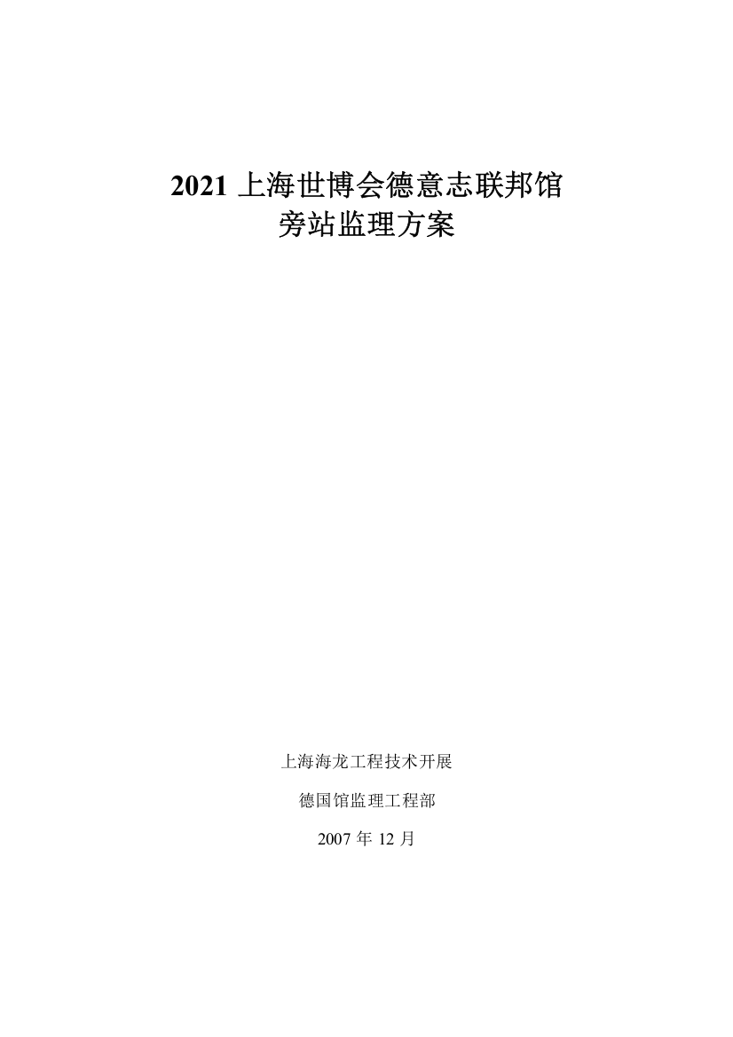 上海世博会德意志联邦共和国馆旁站监理方案