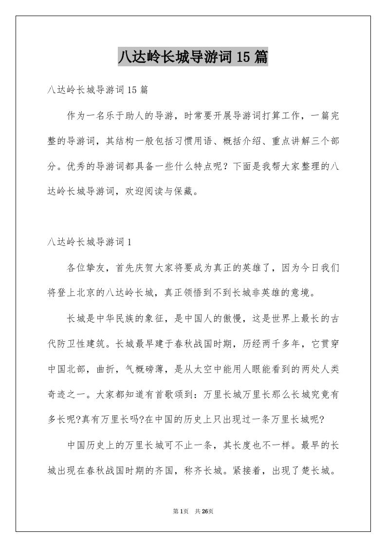 八达岭长城导游词15篇例文0