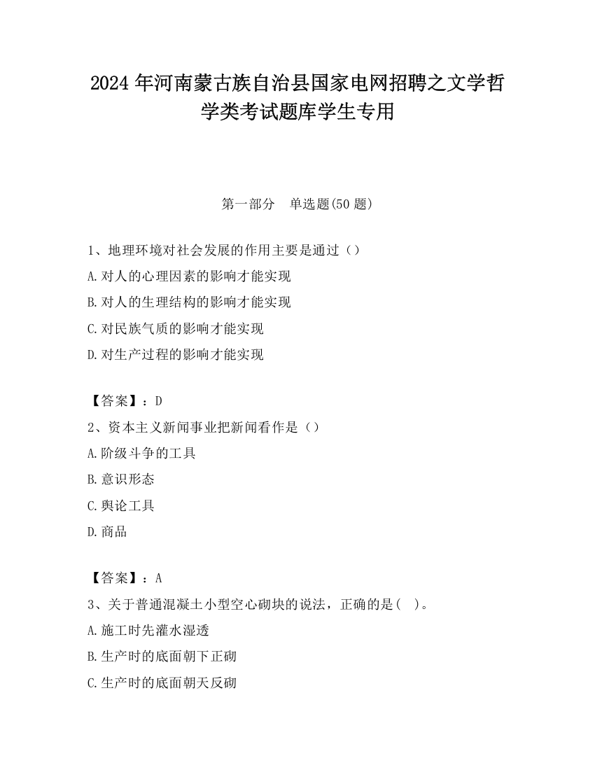 2024年河南蒙古族自治县国家电网招聘之文学哲学类考试题库学生专用