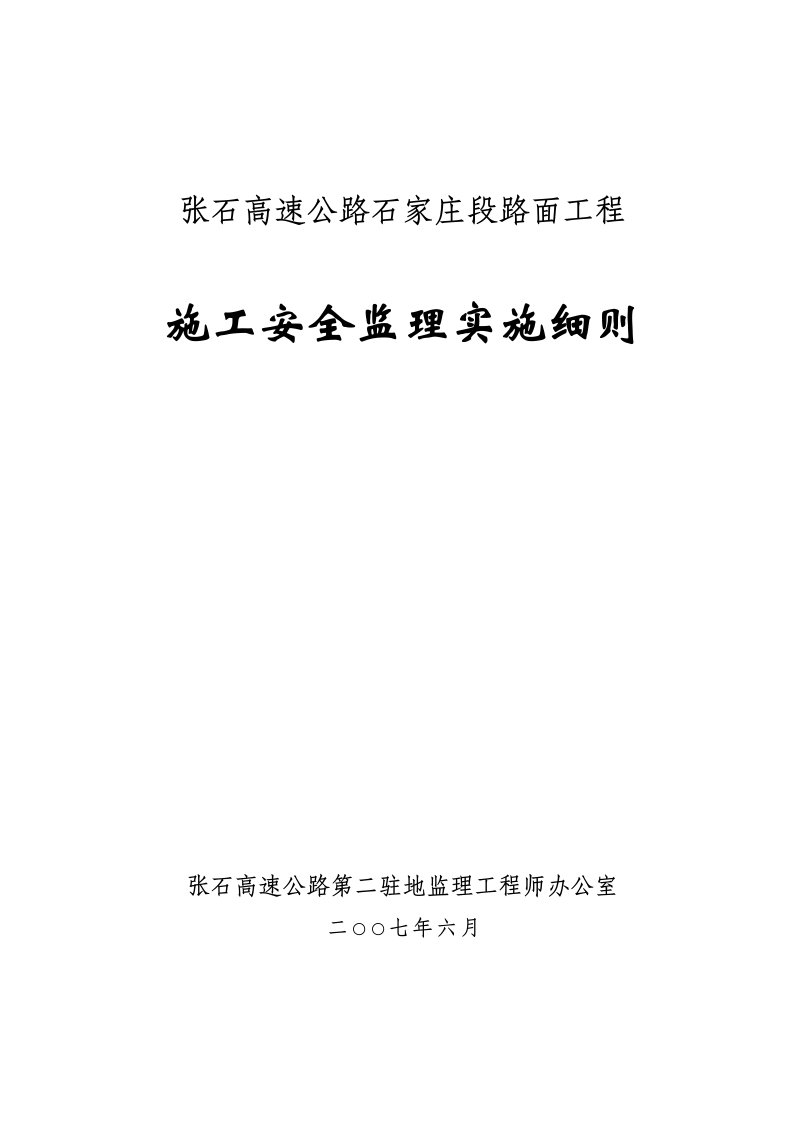 路面工程监理安全实施细则