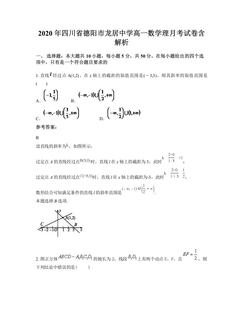 2020年四川省德阳市龙居中学高一数学理月考试卷含解析