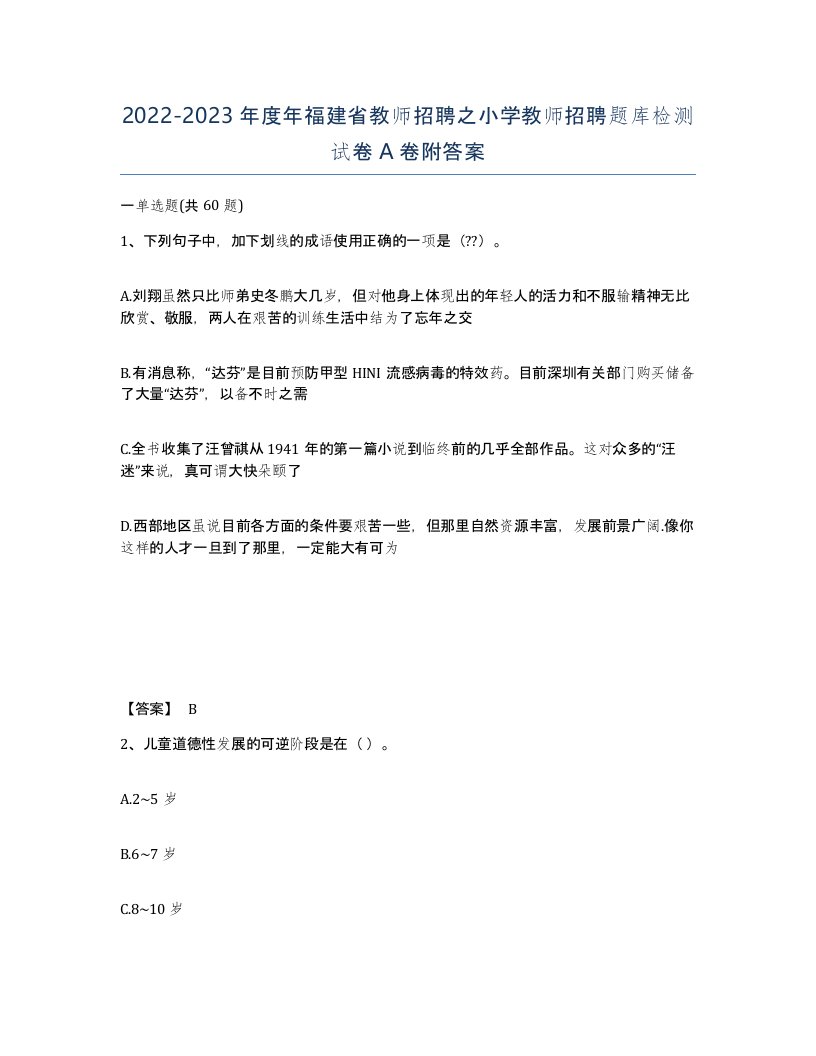 2022-2023年度年福建省教师招聘之小学教师招聘题库检测试卷A卷附答案