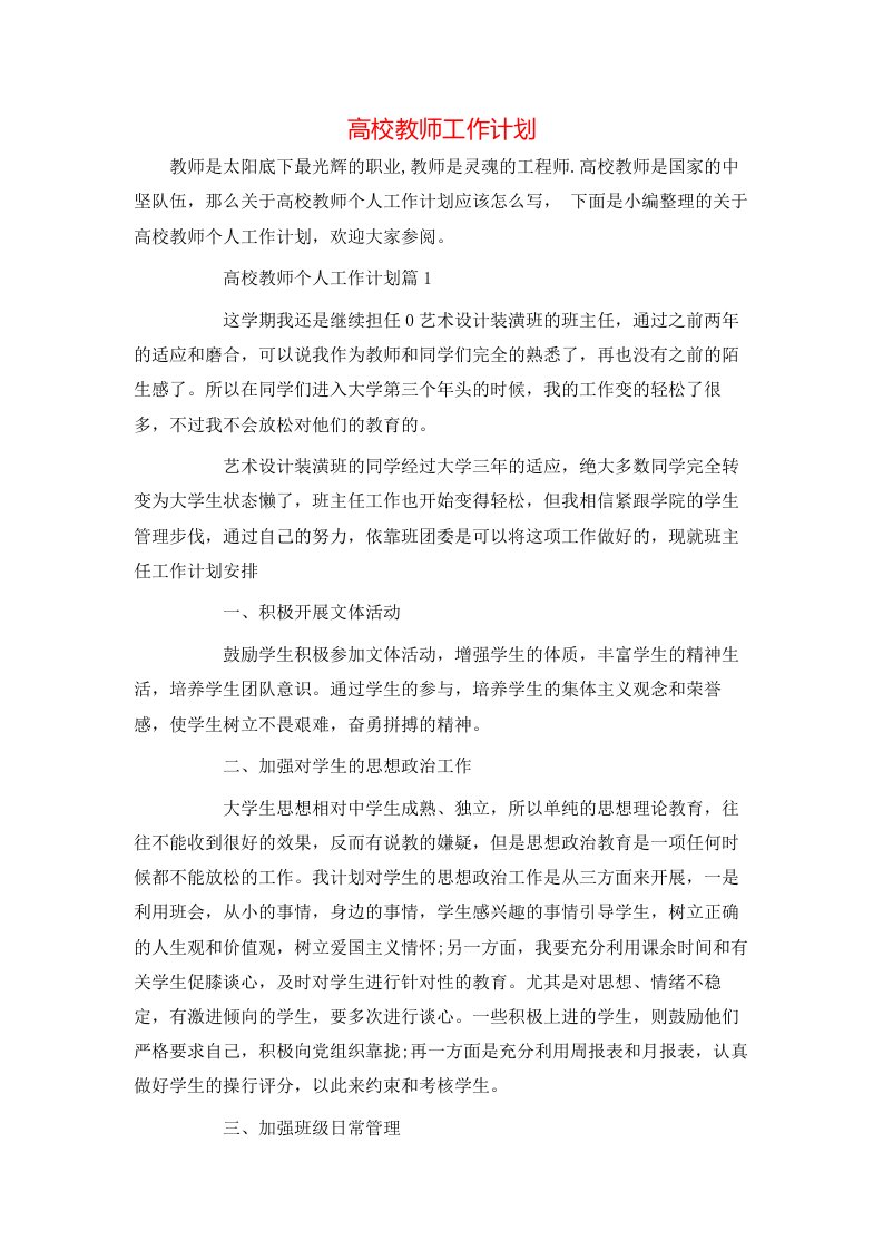 高校教师工作计划