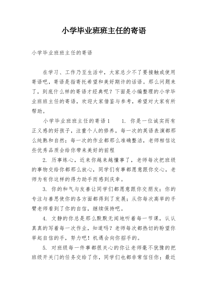 小学毕业班班主任的寄语