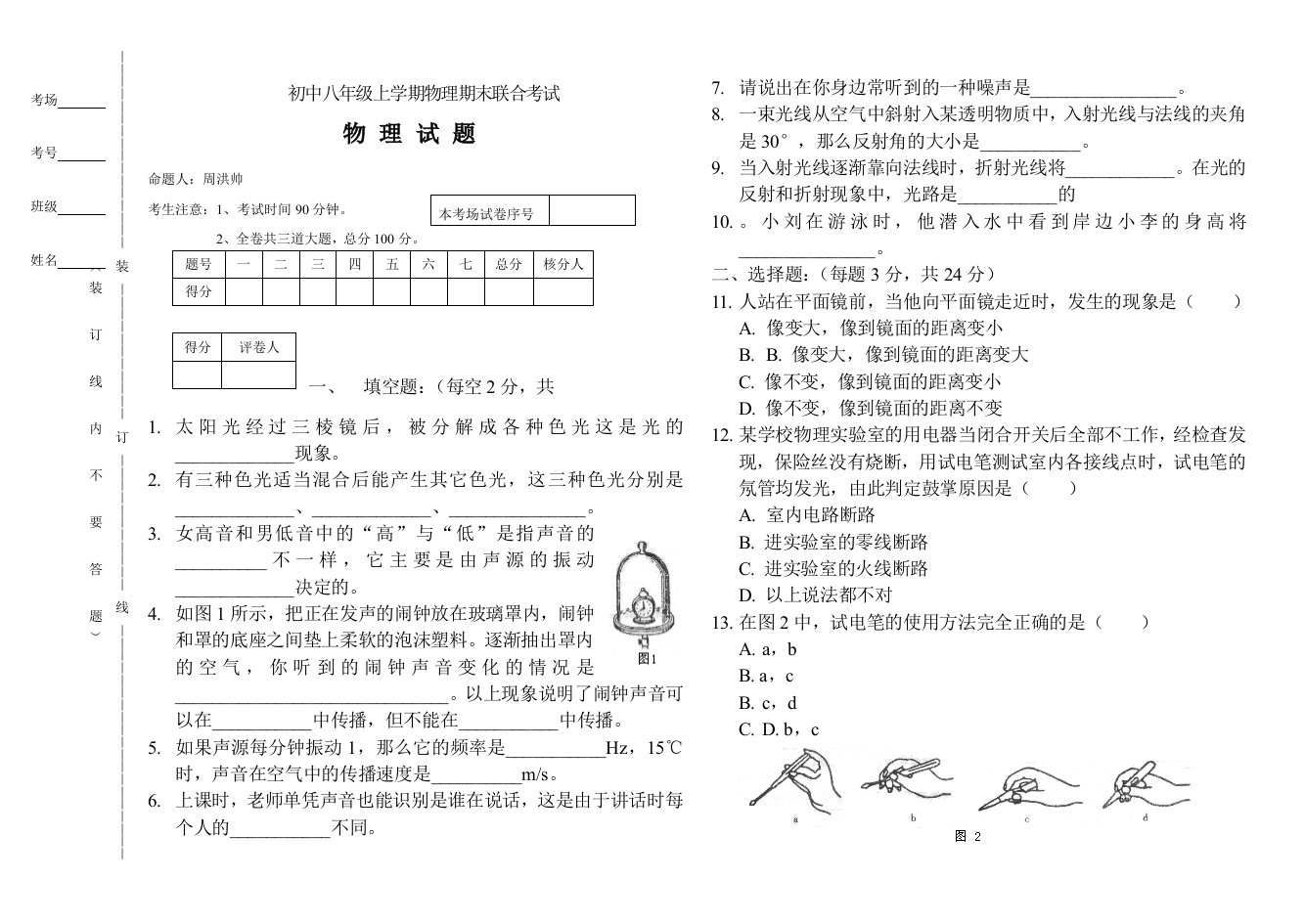 初中八年级上学期物理期末联合考试题