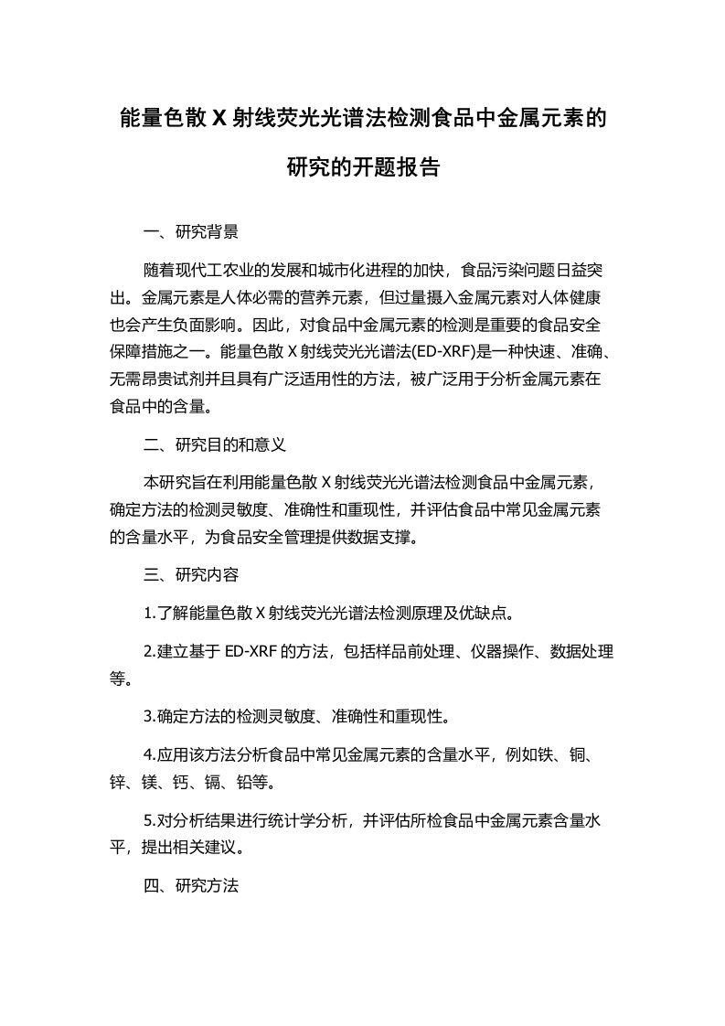 能量色散X射线荧光光谱法检测食品中金属元素的研究的开题报告