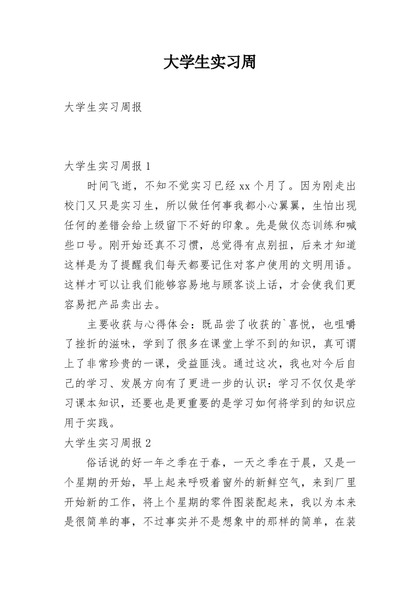 大学生实习周编辑精选