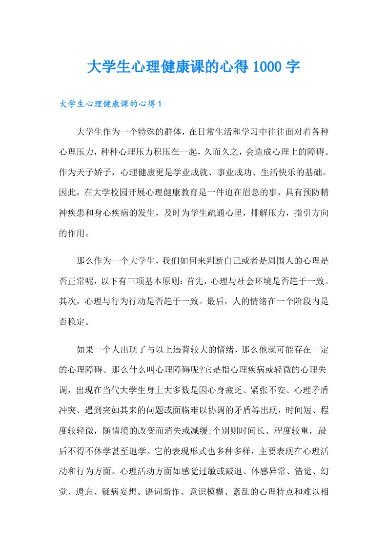 大学生心理健康课的心得1000字