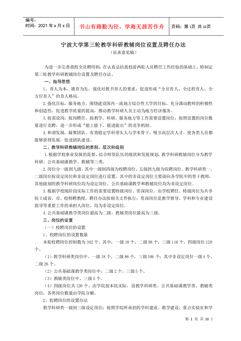 宁波大学第三轮教学科研教辅岗位设置及聘任办法