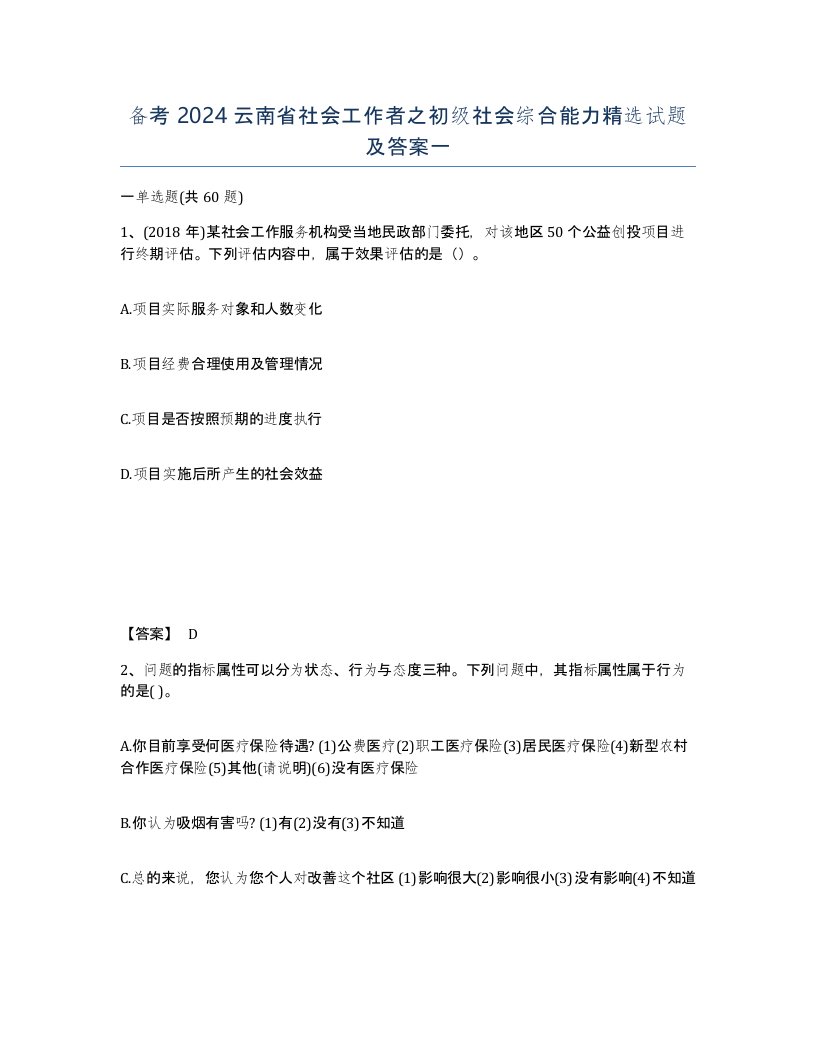 备考2024云南省社会工作者之初级社会综合能力试题及答案一