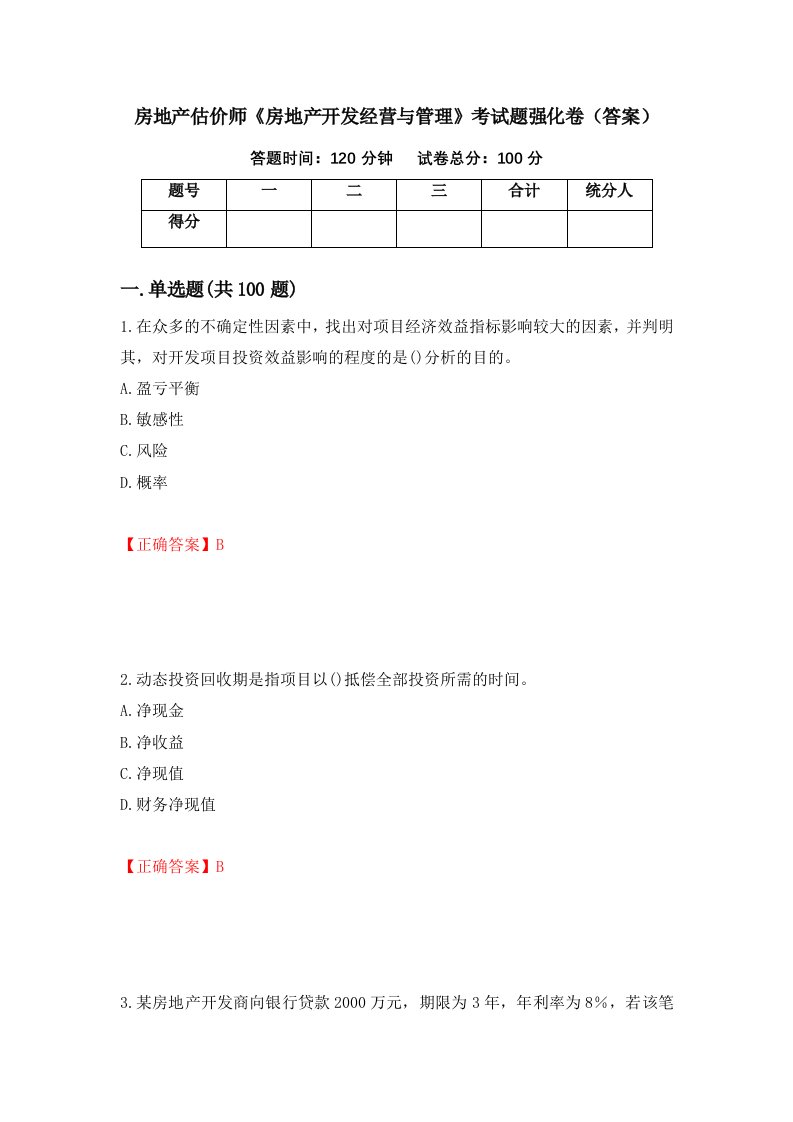 房地产估价师房地产开发经营与管理考试题强化卷答案第1次