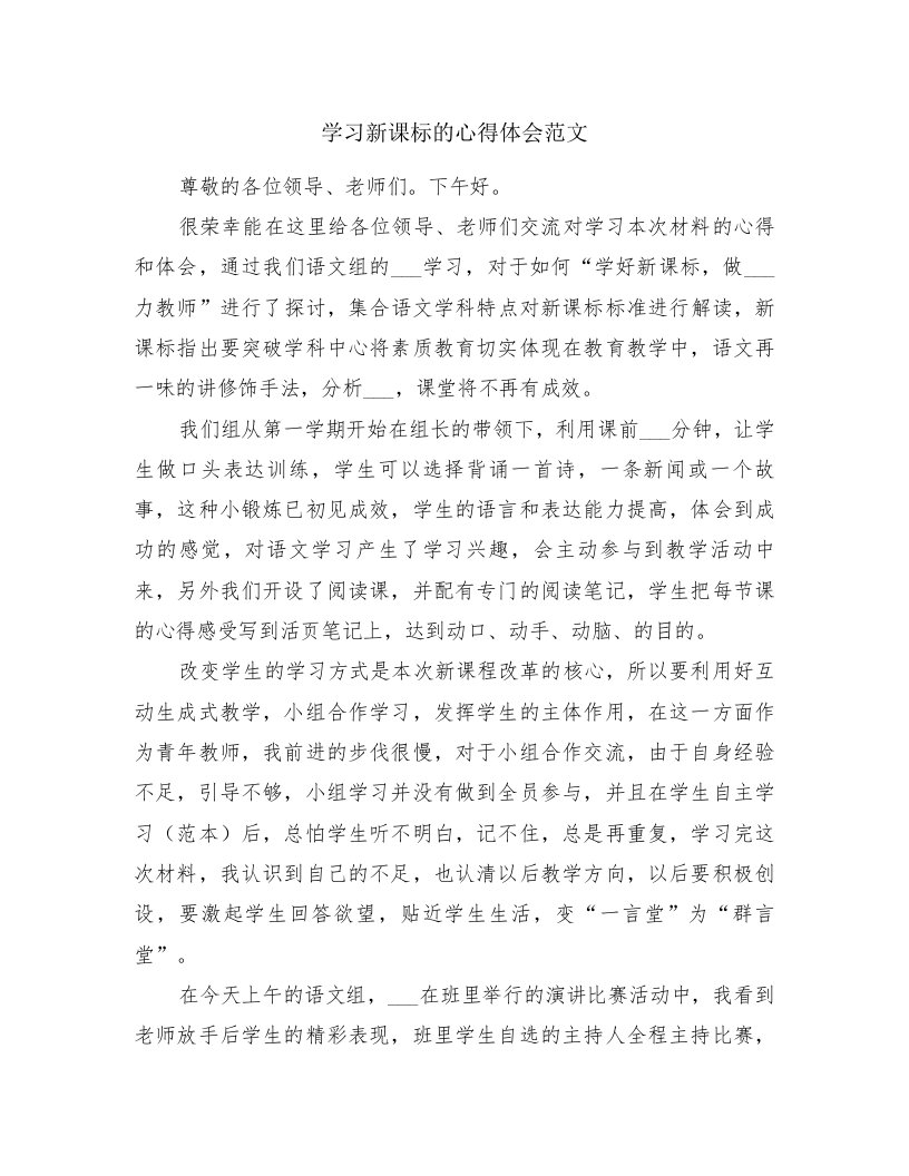 学习新课标的心得体会范文