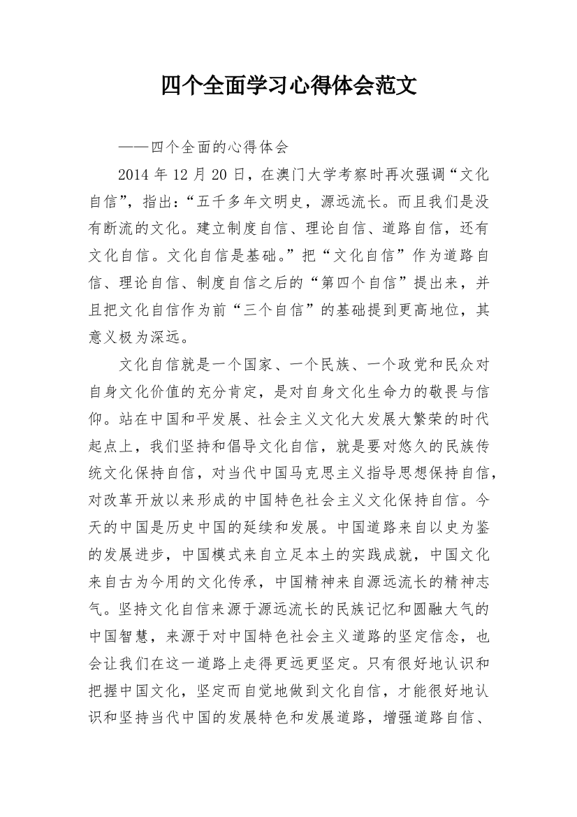 四个全面学习心得体会范文