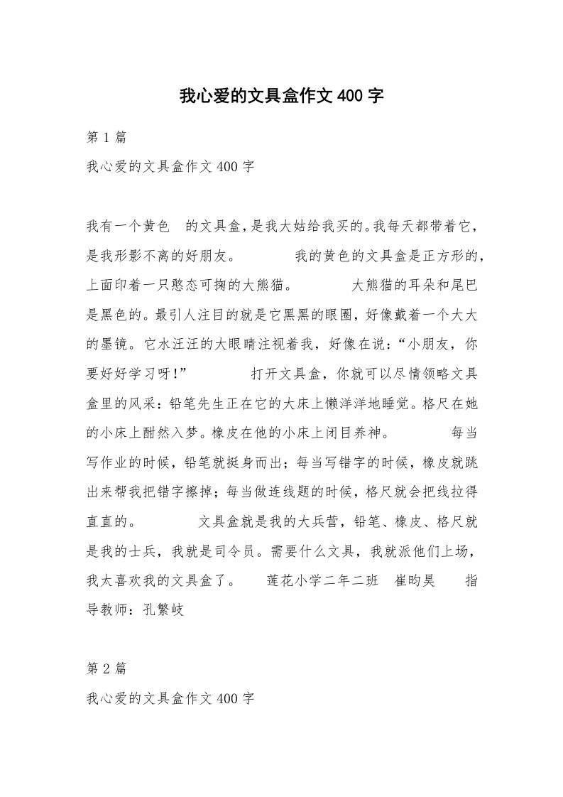 我心爱的文具盒作文400字