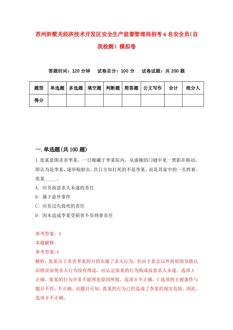 苏州浒墅关经济技术开发区安全生产监督管理局招考6名安全员自我检测模拟卷第8卷