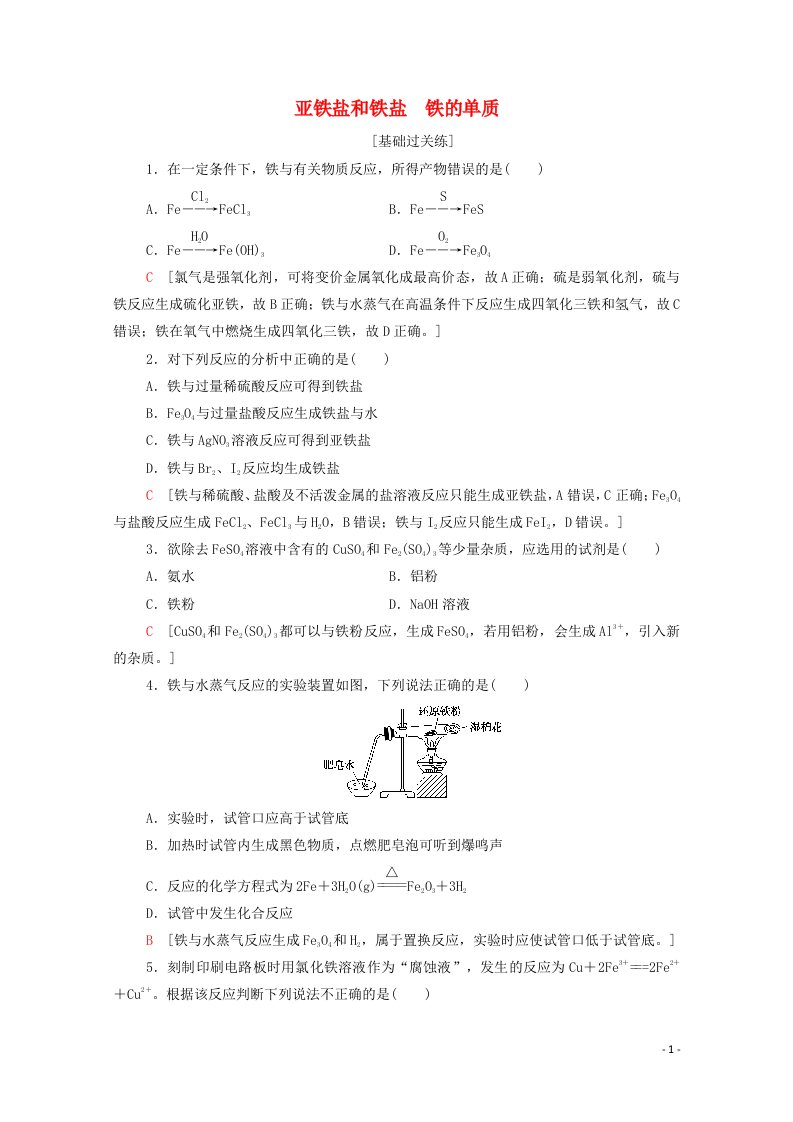 2021_2022学年新教材高中化学基础练13亚铁盐和铁盐铁的单质含解析鲁科版必修第一册