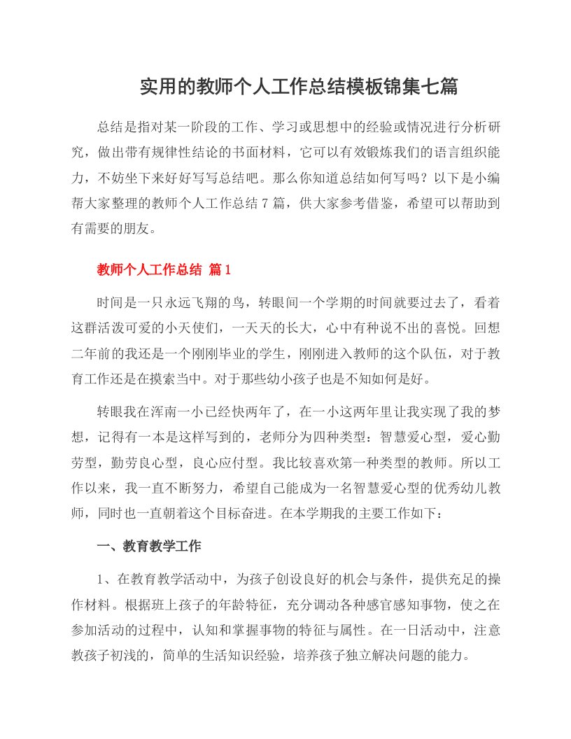 实用的教师个人工作总结模板锦集七篇