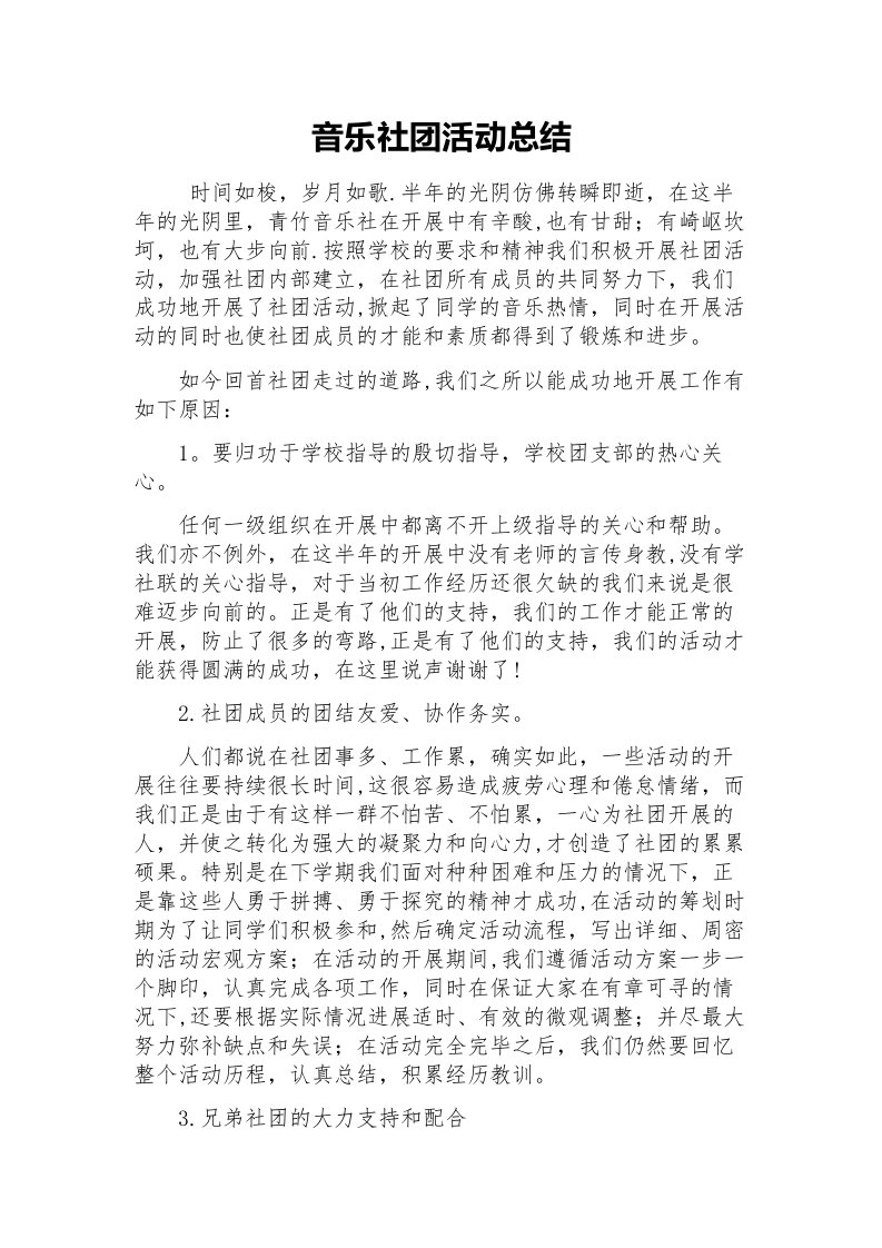 音乐社团活动总结