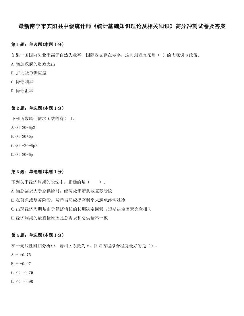 最新南宁市宾阳县中级统计师《统计基础知识理论及相关知识》高分冲刺试卷及答案