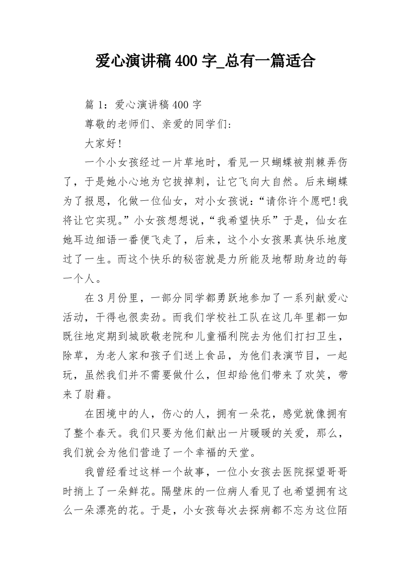 爱心演讲稿400字_总有一篇适合