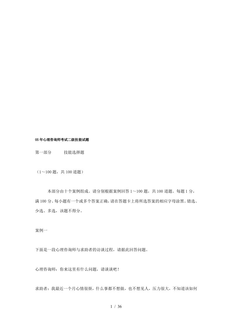 心理咨询师考试二级技能试题