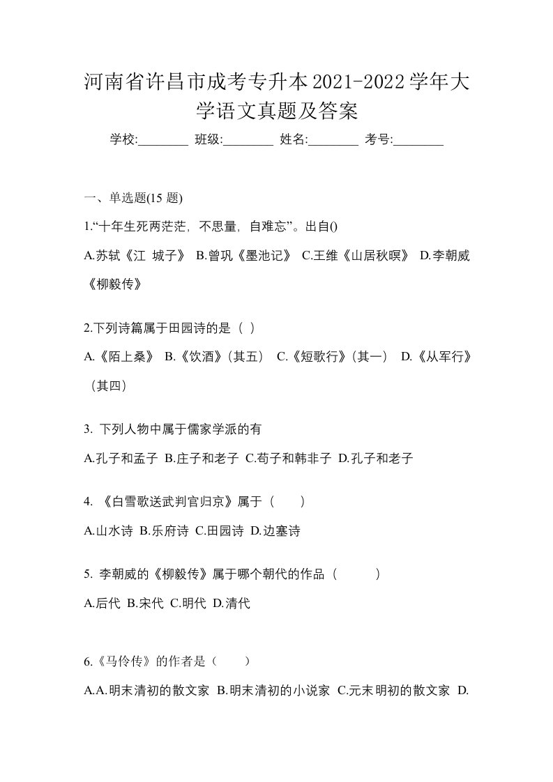 河南省许昌市成考专升本2021-2022学年大学语文真题及答案