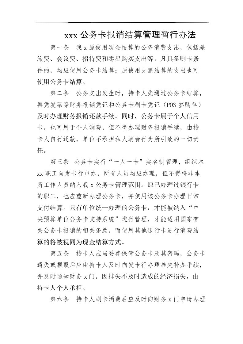 公务卡报销结算管理暂行办法