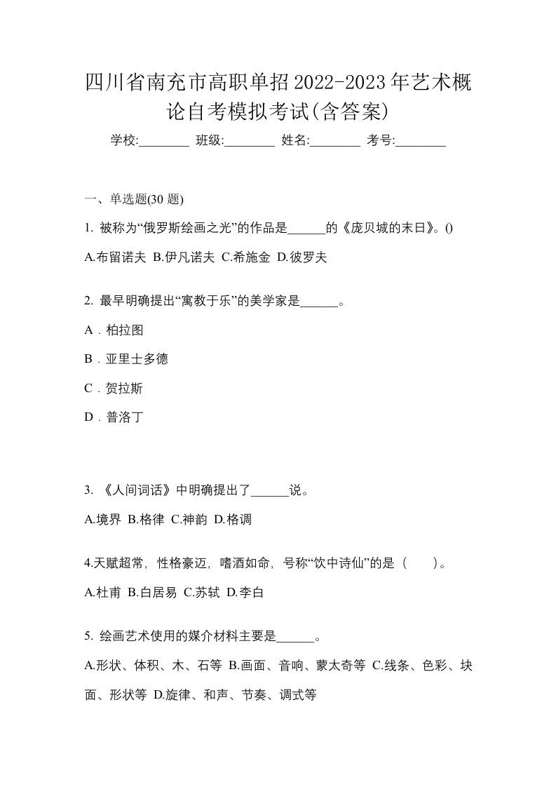 四川省南充市高职单招2022-2023年艺术概论自考模拟考试含答案