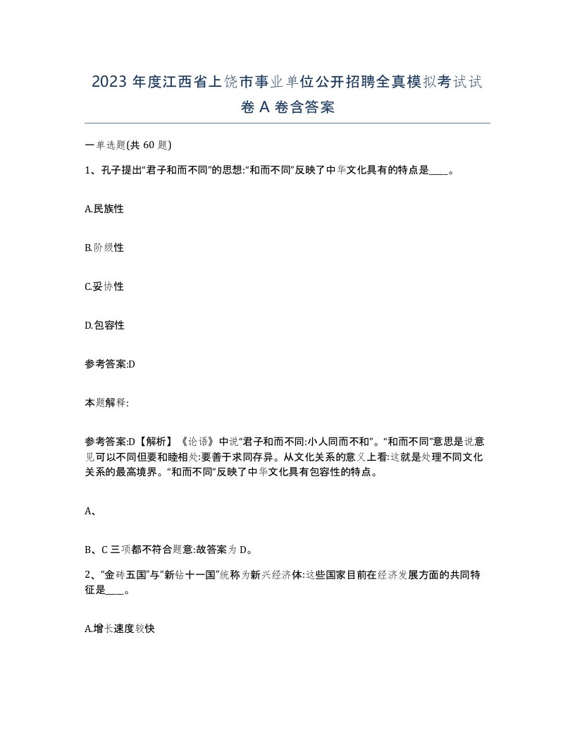 2023年度江西省上饶市事业单位公开招聘全真模拟考试试卷A卷含答案