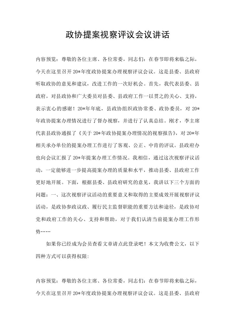 政协提案视察评议会议讲话