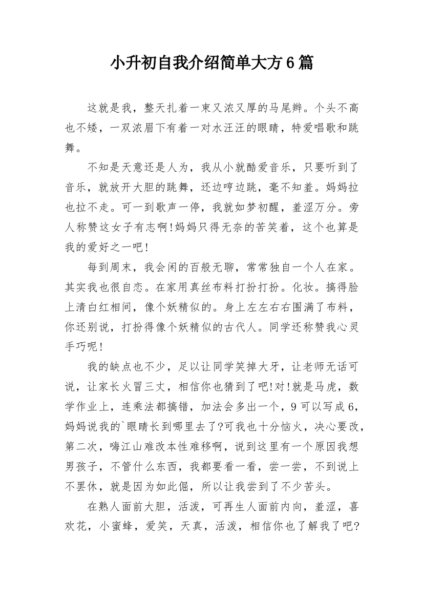 小升初自我介绍简单大方6篇