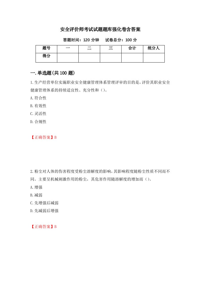 安全评价师考试试题题库强化卷含答案55