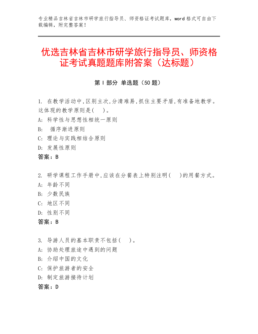 优选吉林省吉林市研学旅行指导员、师资格证考试真题题库附答案（达标题）