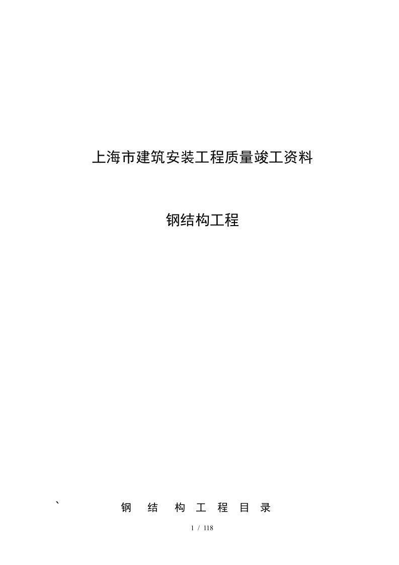 上海市钢结构安装工程资料表式