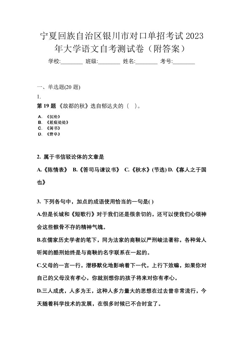 宁夏回族自治区银川市对口单招考试2023年大学语文自考测试卷附答案