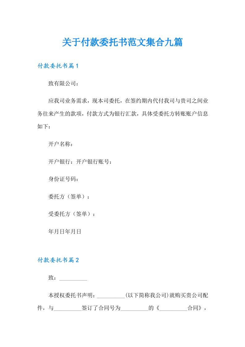 关于付款委托书范文集合九篇