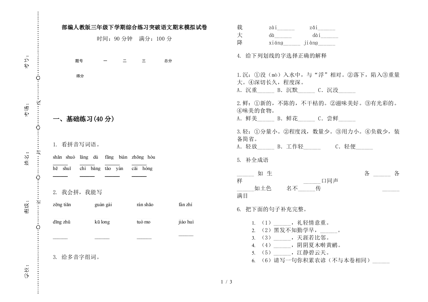 部编人教版三年级下学期综合练习突破语文期末模拟试卷