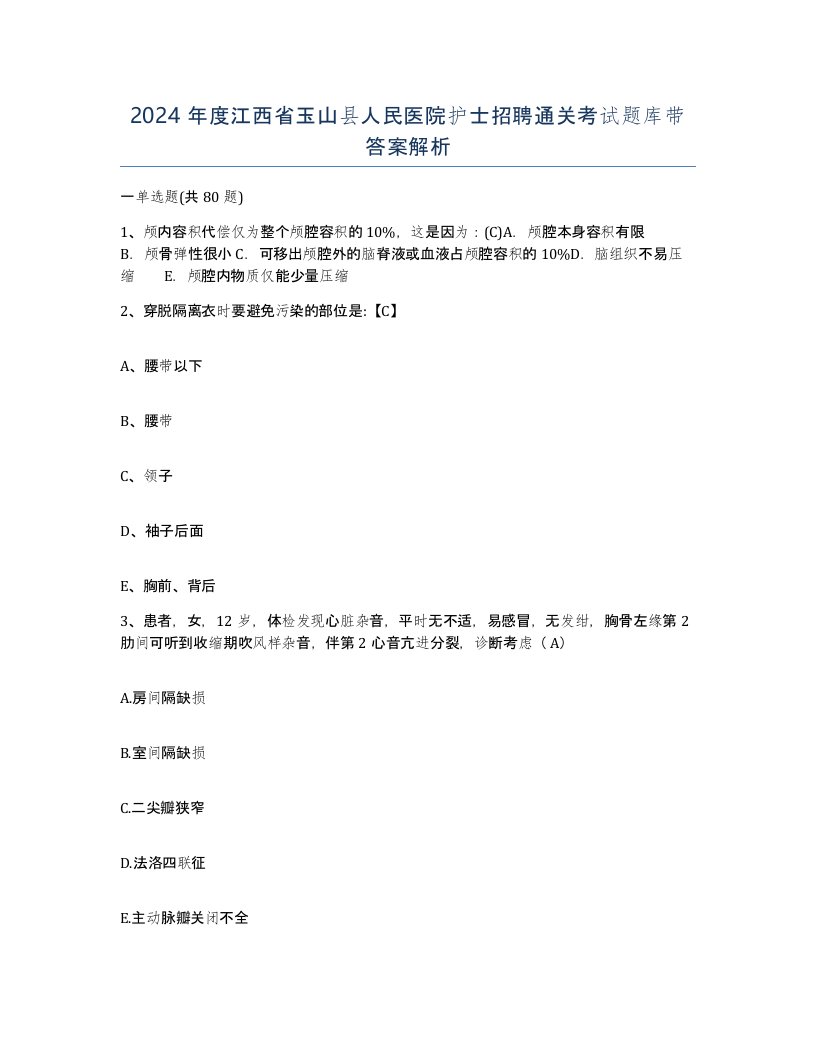 2024年度江西省玉山县人民医院护士招聘通关考试题库带答案解析